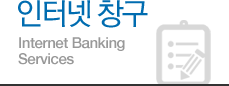 인터넷창구  - Internet Banking Service